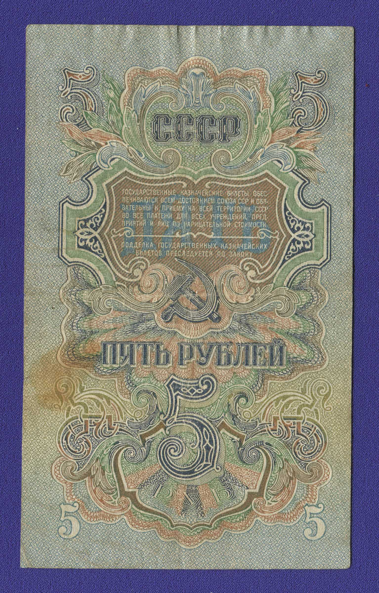 СССР 5 рублей 1947 года / VF / 16 Лент - 1