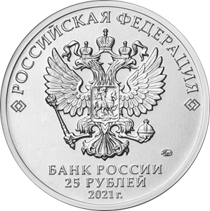 Россия 25 рублей 2021 UNC ММД Творчество Юрия Никулина - 1