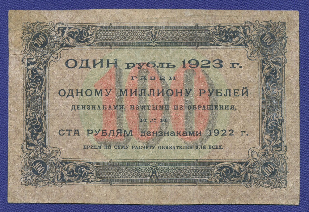 РСФСР 100 рублей 1923 года / 1-й выпуск / Г. Я. Сокольников / Л. Оникер / VF - 1