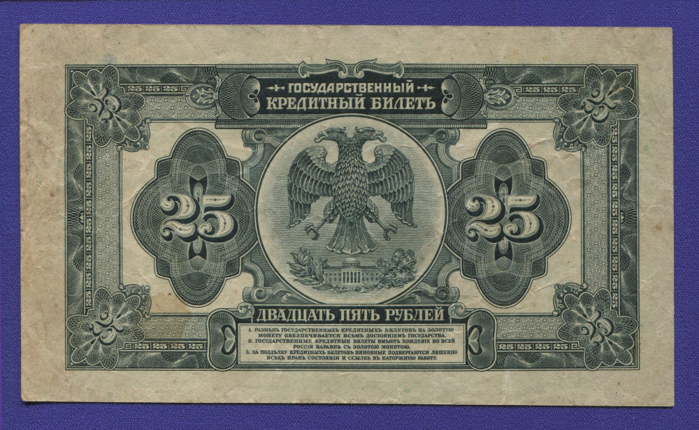 Гражданская война (Временное правительство Дальнего Востока) 25 рублей 1918 / VF / 2 подписи - 1