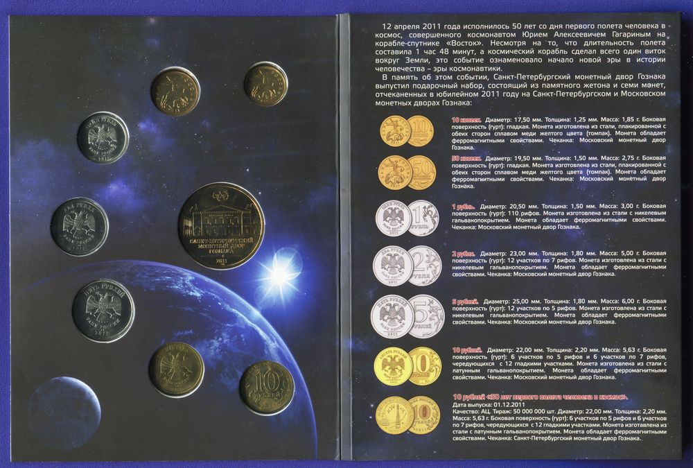 Россия Набор разменных монет 2011 года СПМД UNC 50 лет первого полета человека в космос  - 2