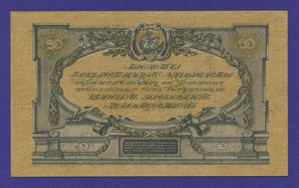 Гражданская война (Юг России) 50 рублей 1919 / aUNC-UNC - 1