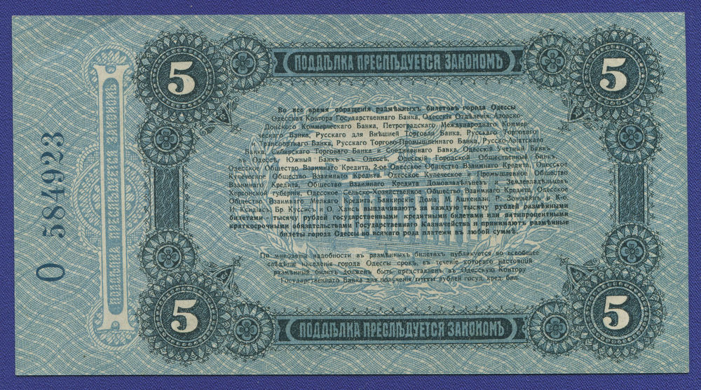 Одесса 5 рублей 1917 года / UNC - 1