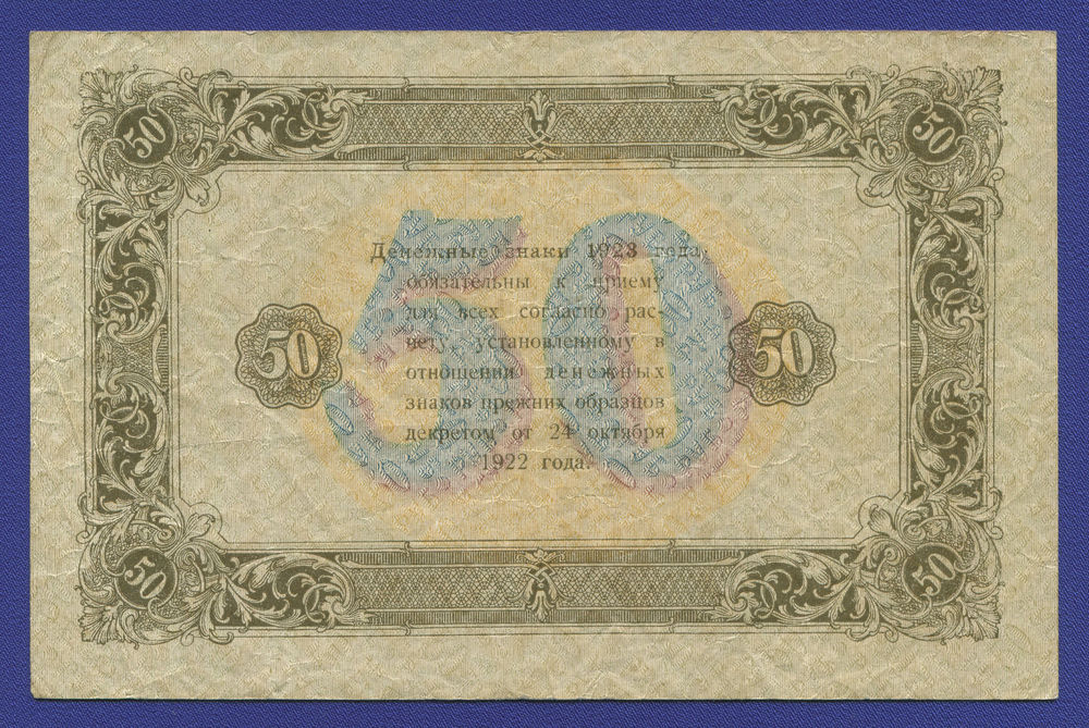 РСФСР 50 рублей 1923 года / 2-й выпуск / Г. Я. Сокольников / А. Селлява / XF- / Теневые квадраты - 1
