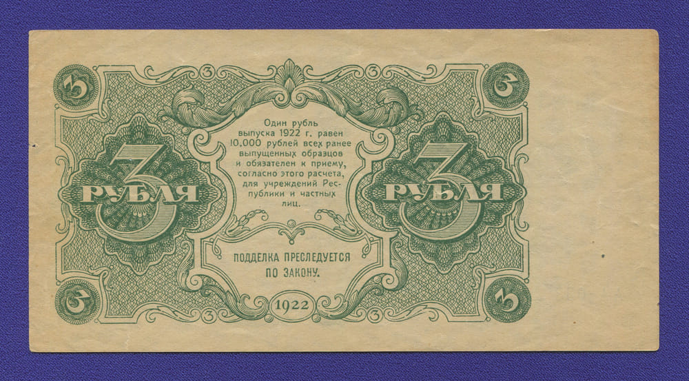 РСФСР 3 рубля 1922 года / Н. Н. Крестинский / Порохов / VF-XF - 1