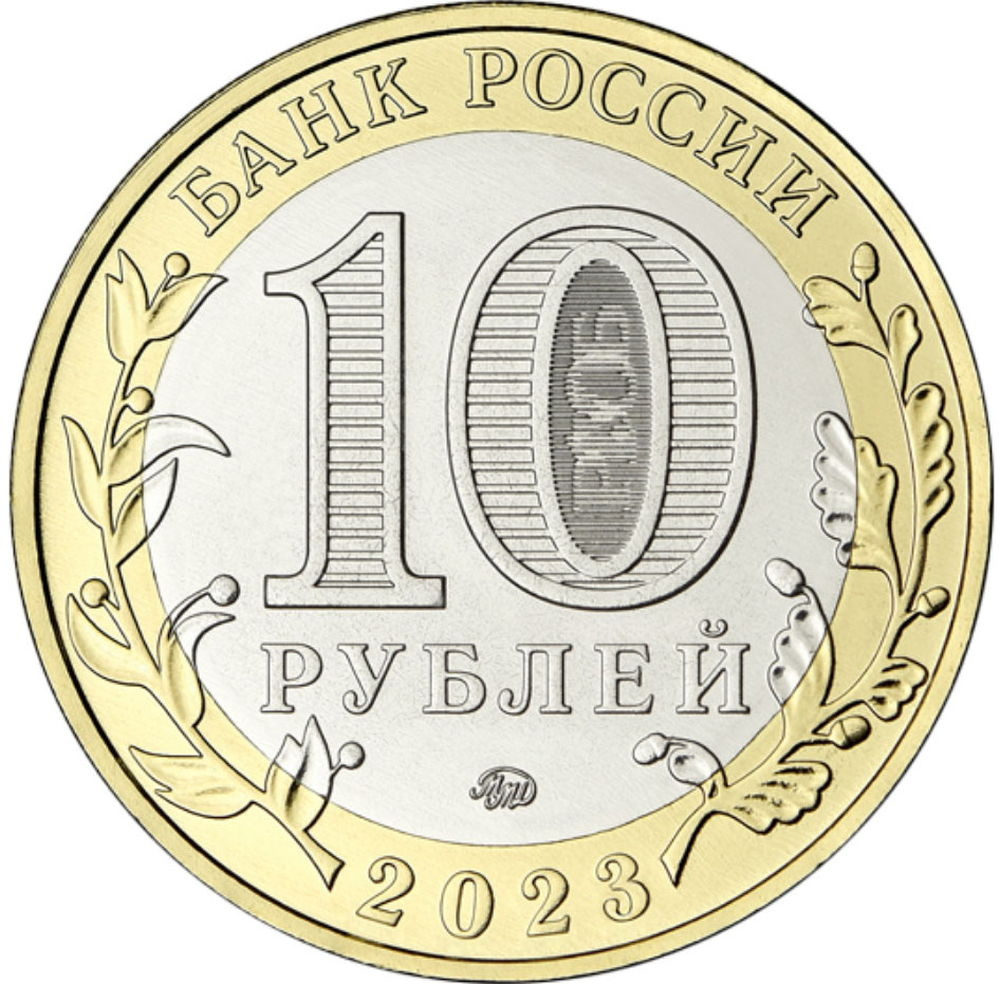 Россия 10 рублей 2023 года ММД UNC Омская область - 1