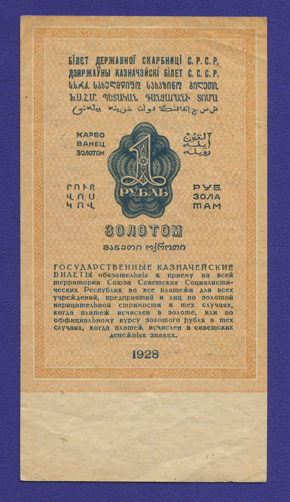 СССР 1 рубль золотом 1928 года / Н. П. Брюханов / Ф. Бабичев / XF-aUNC / Тип-3 - 1