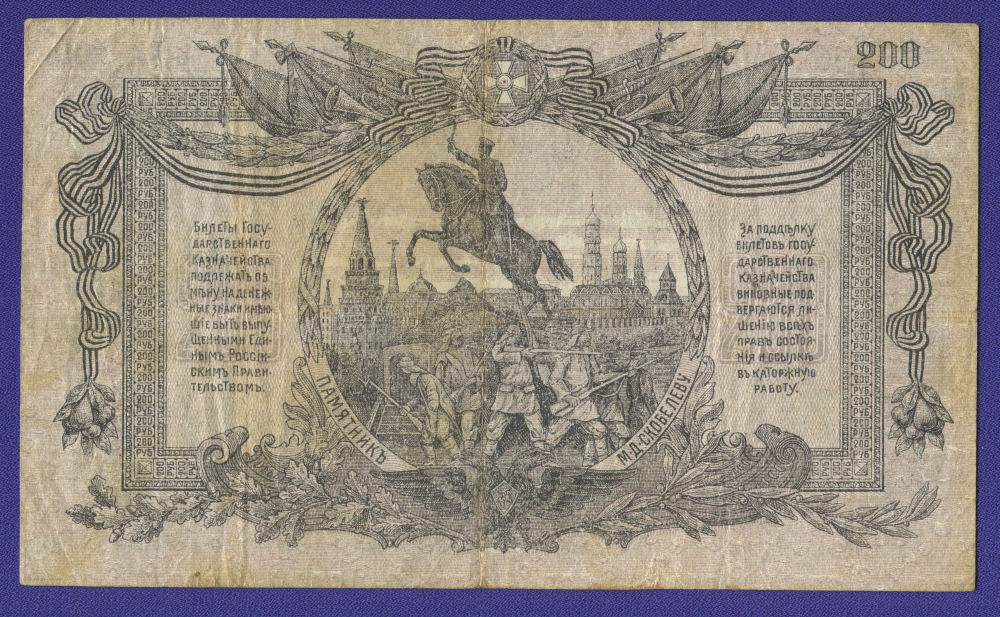 Гражданская война (Юг России) 200 рублей 1919 / VF+ - 1