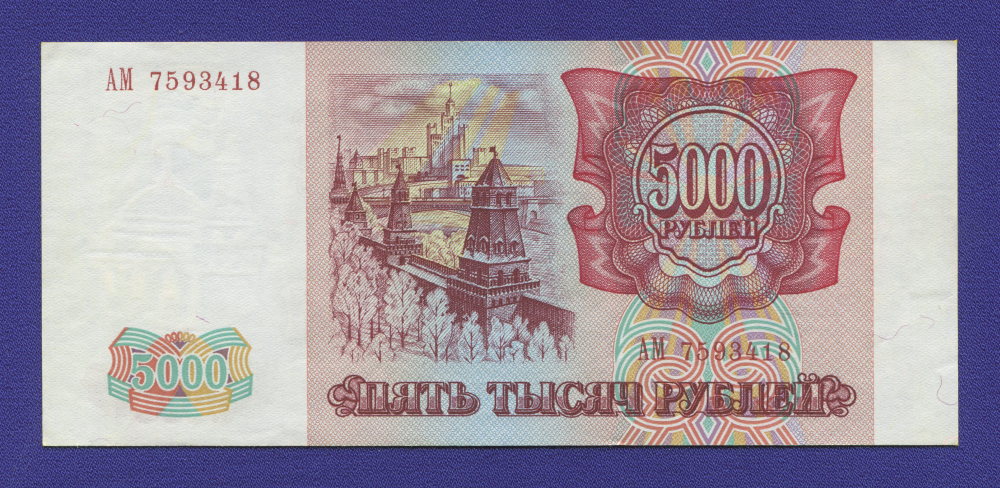 Россия 5000 рублей 1993 года / aUNC-UNC - 1