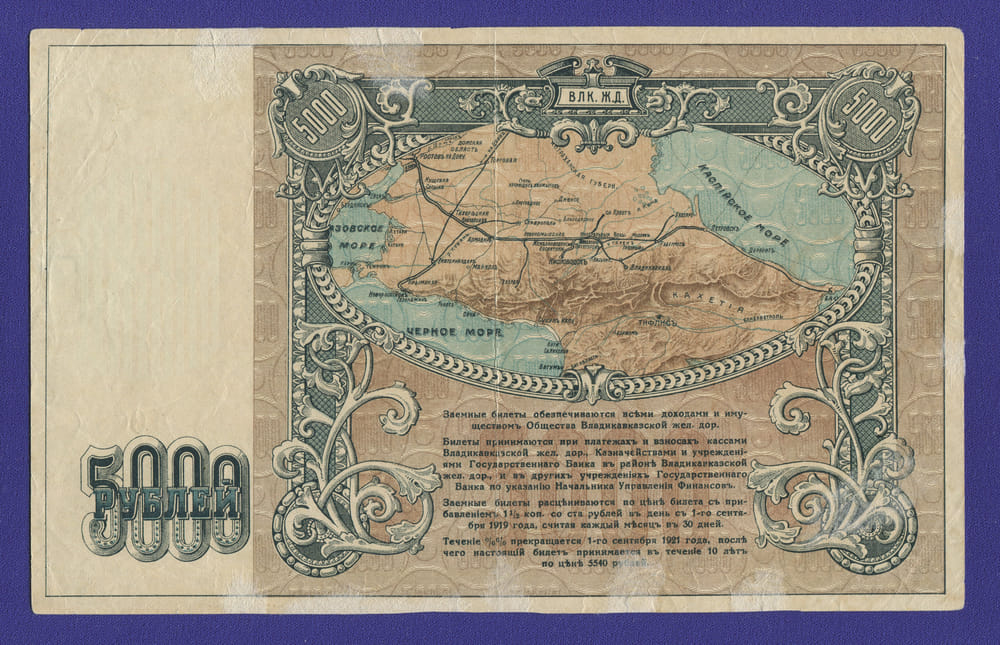 Гражданская война (Владикавказская железная дорога) 5000 рублей 1919 / VF+ - 1