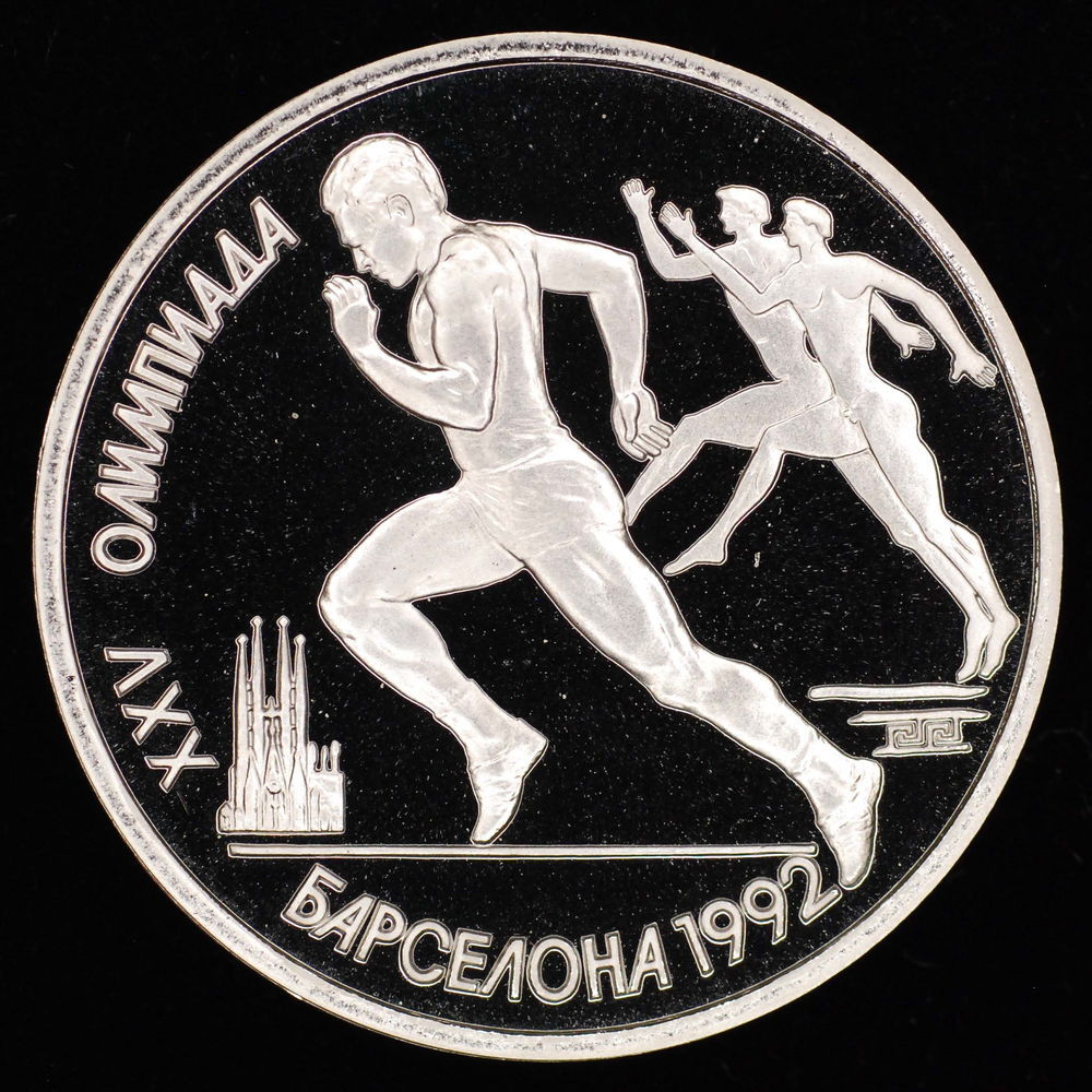 СССР 1 рубль 1991 года Proof XXV летние Олимпийские Игры, Барселона 1992 - Бег  - 4