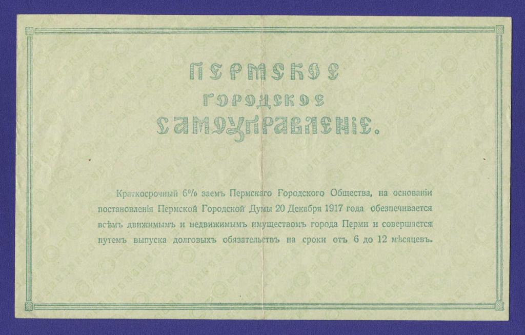 Пермь 300 рублей 1917 года / VF-XF - 1