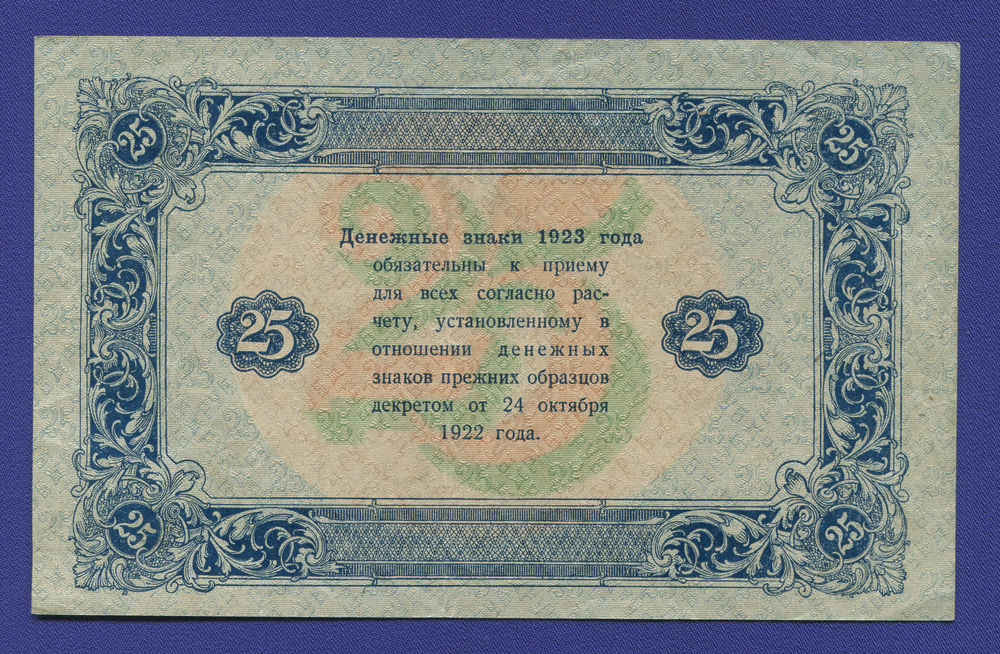 РСФСР 25 рублей 1923 года / 2-й выпуск / Г. Я. Сокольников / А. Силаев / XF / Теневые квадраты - 1