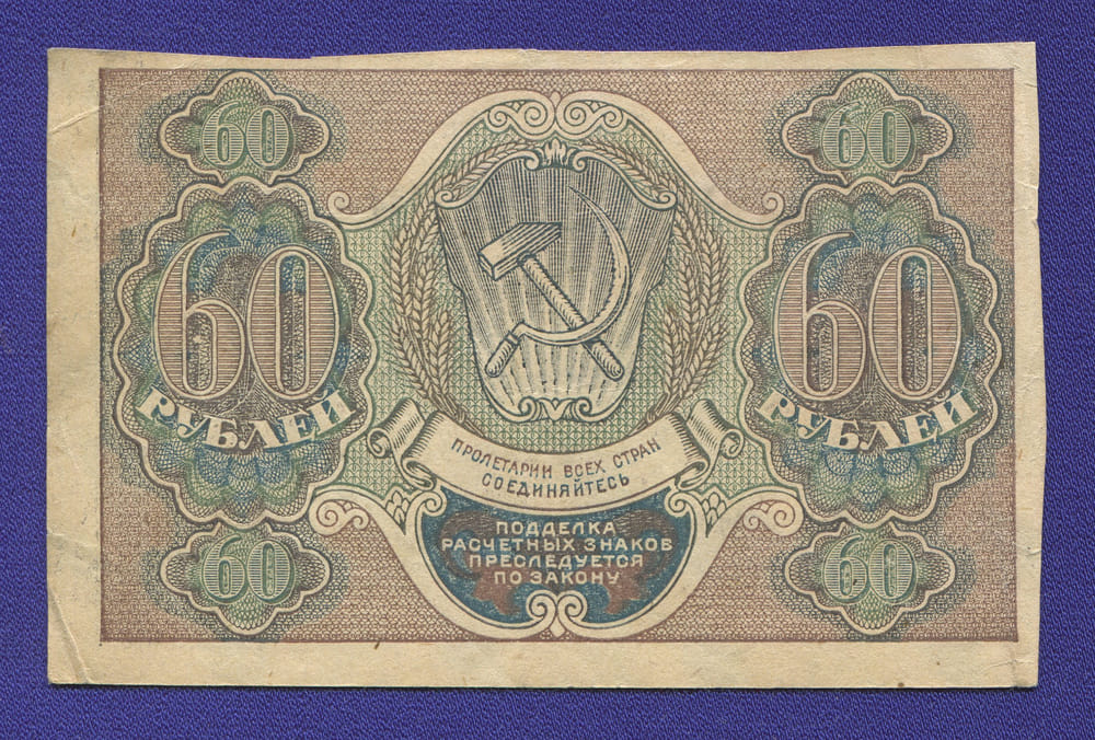 РСФСР 60 рублей 1919 года / Г. Л. Пятаков / Лошкин / VF-XF - 1