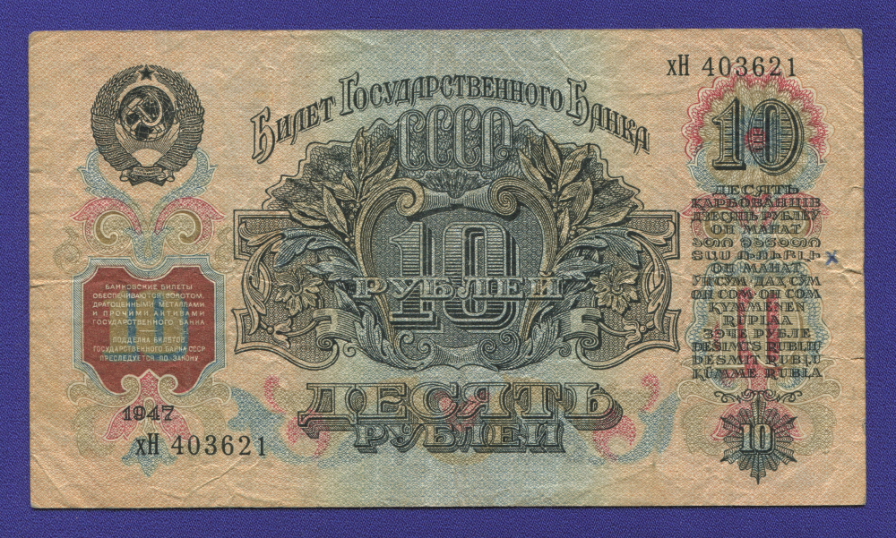 СССР 10 рублей 1947 года / VF / 16 Лент - 1