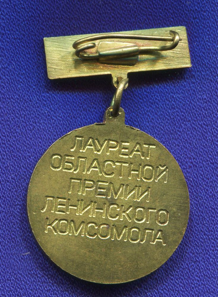 Лауреат премии ленинского комсомола