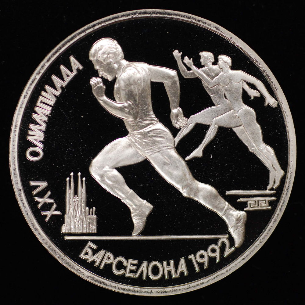 СССР 1 рубль 1991 года Proof XXV летние Олимпийские Игры, Барселона 1992 - Бег  - 2