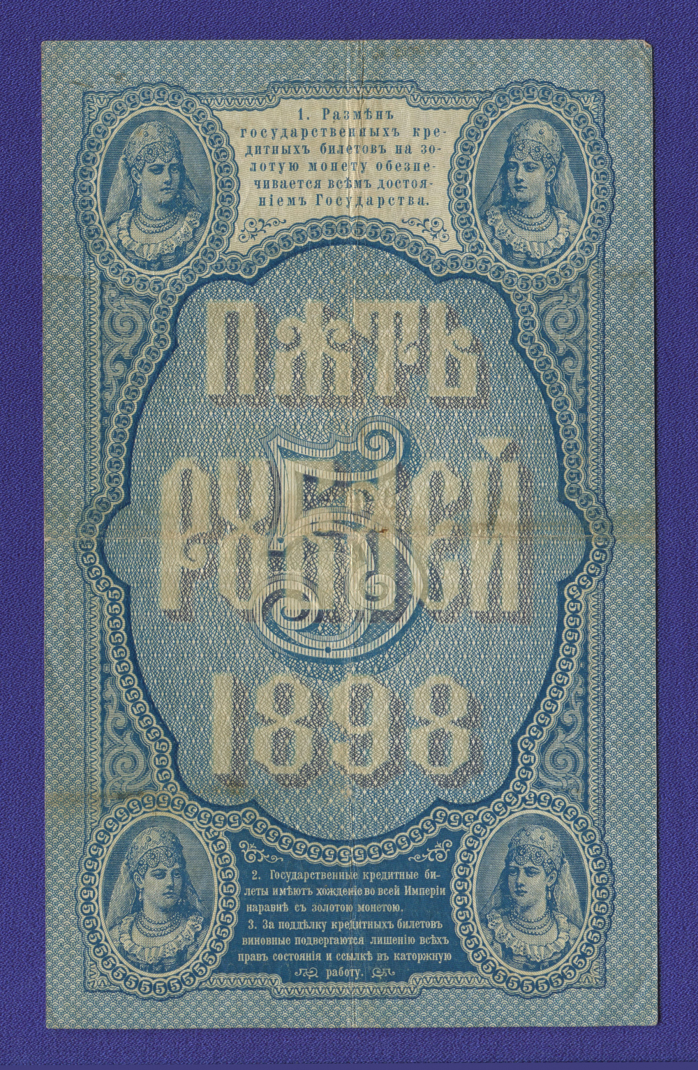 Николай II 5 рублей 1898 года / С. И. Тимашев / В. Иванов / Р3 / VF-XF - 1