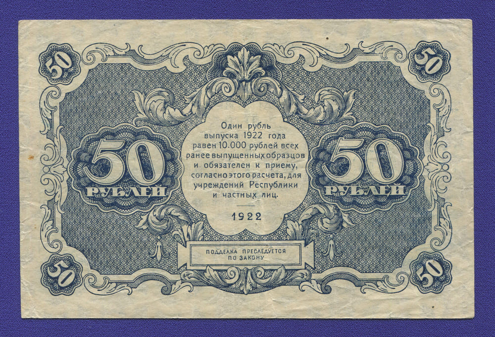 РСФСР 50 рублей 1922 года / Н. Н. Крестинский / А. Силаев / VF-XF - 1