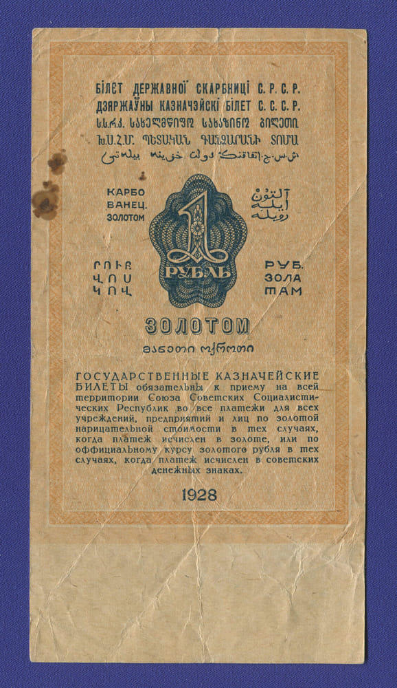 СССР 1 рубль золотом 1928 года / Н. П. Брюханов / М. Отрезов / VF / Тип-3 - 1