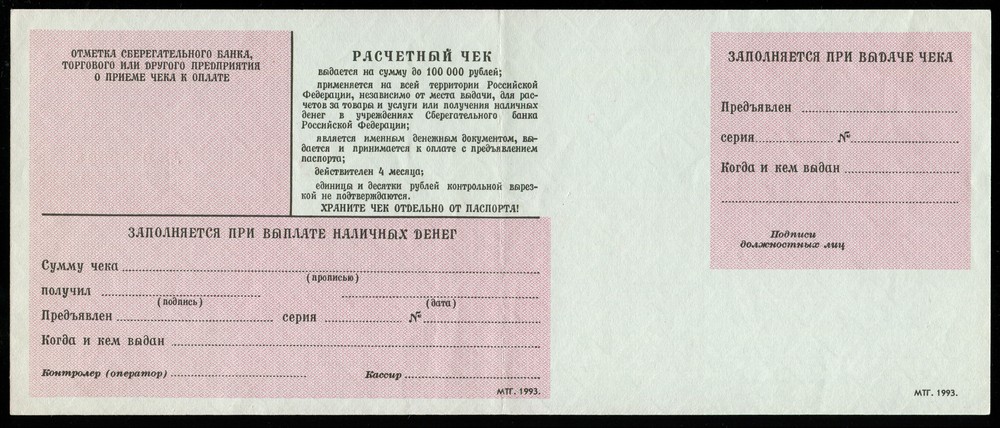 Расчетный чек Сбербанка РФ 100000 рублей 1993 образец aUNC - 1