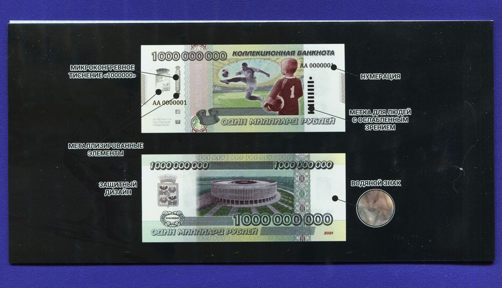 Сувенирная банкнота 1 000 000 000 рублей 2021  - 3