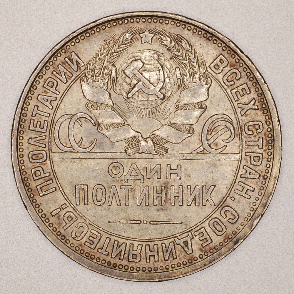 СССР 50 копеек 1927 года - 1