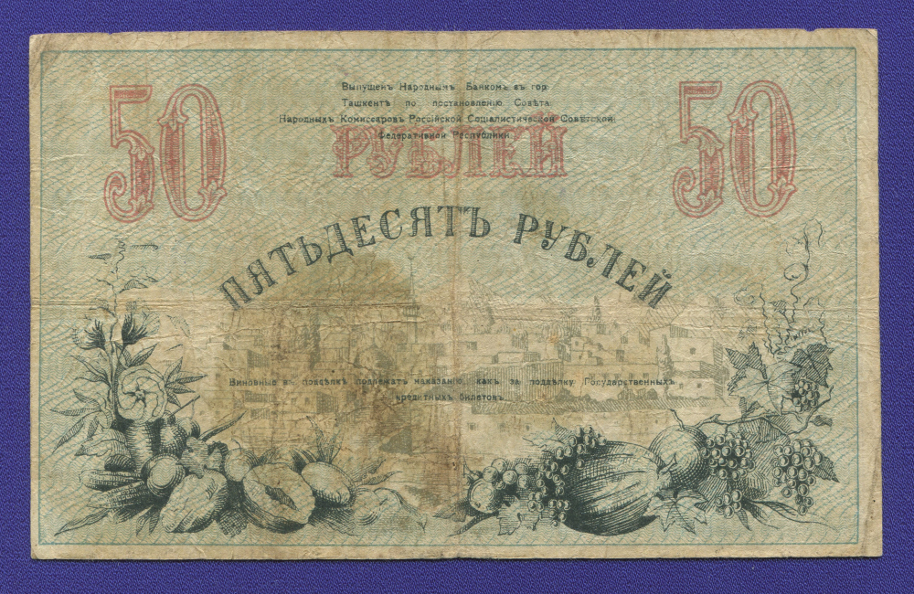Гражданская война (Туркестанский край) 50 рублей 1918 / VF - 1