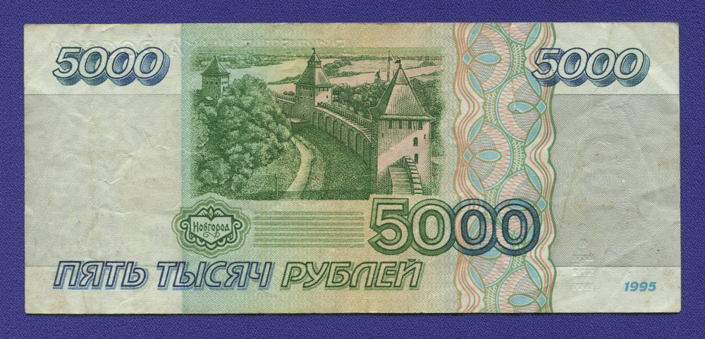 Россия 5000 рублей 1995 года / VF - 1