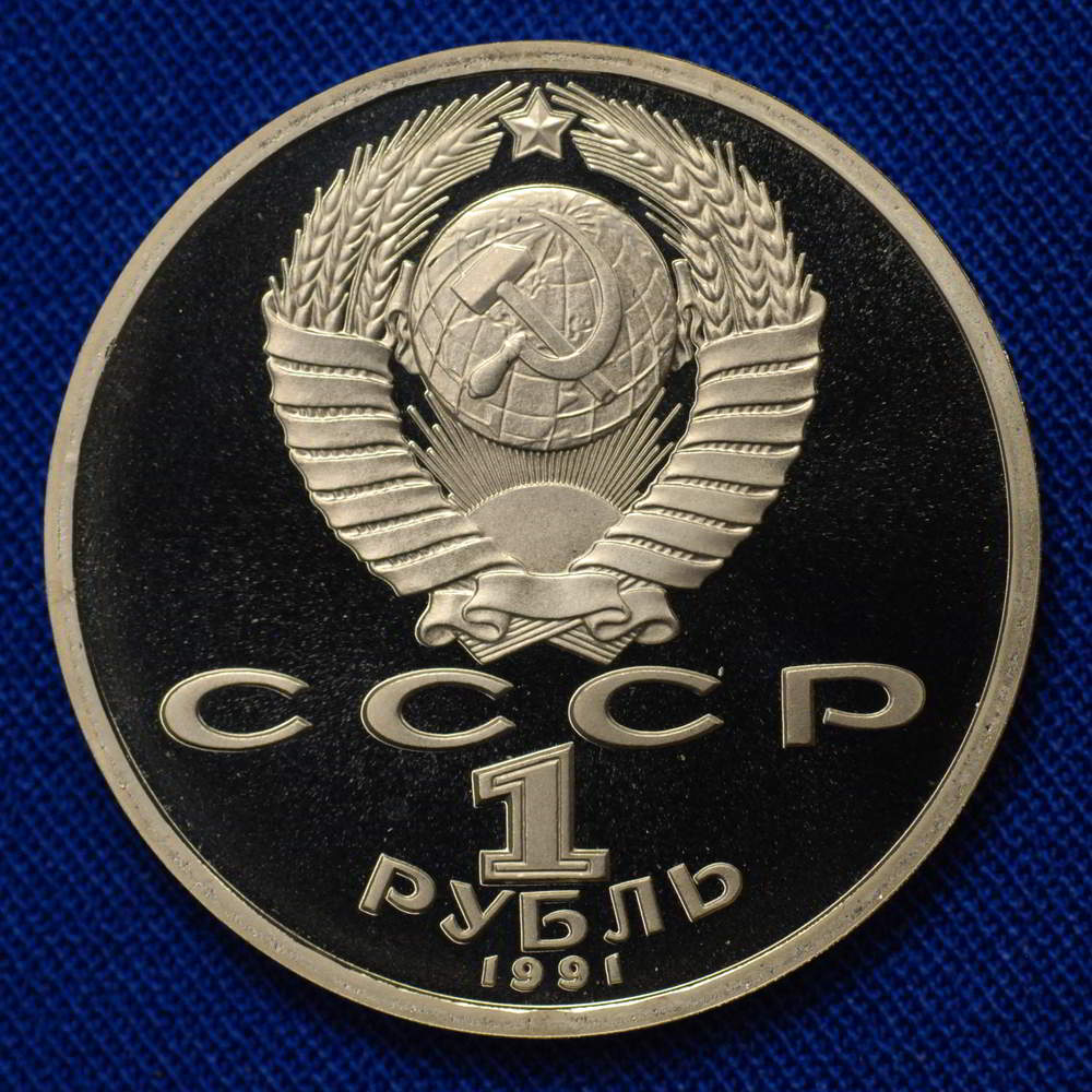 СССР 1 рубль 1991 года Proof Алишер Навои  - 1