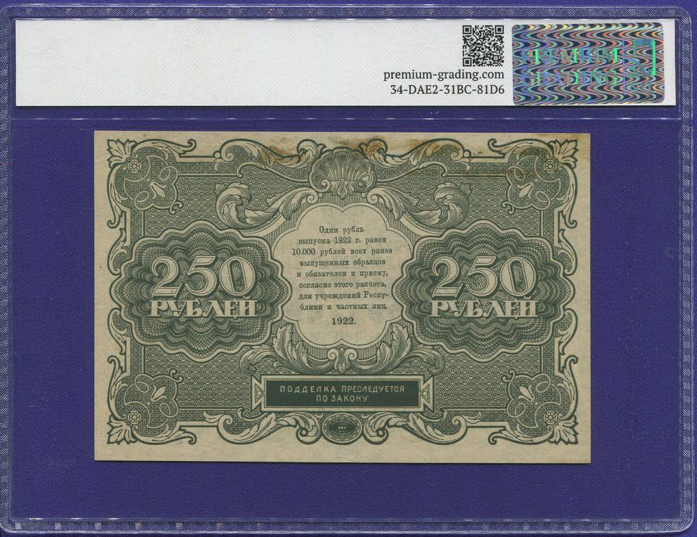 СССР 250 рублей 1922 года / Н. Н. Крестинский / Порохов / 55 AUNC - 1