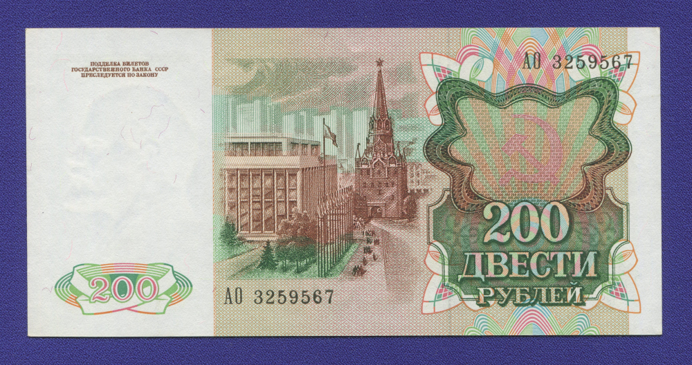 СССР 200 рублей 1991 года / UNC- - 1