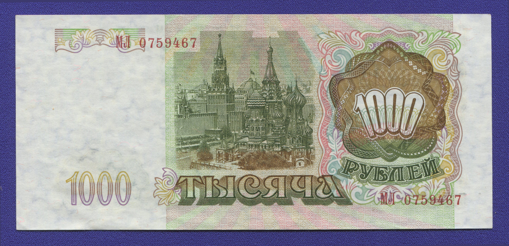 Россия 1000 рублей 1993 года / aUNC-UNC - 1