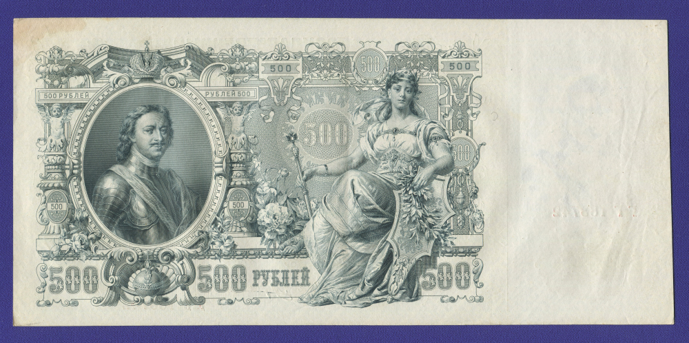 РСФСР 500 рублей 1917 образца 1912  / И. П. Шипов / Гаврилов / Р / XF- - 1