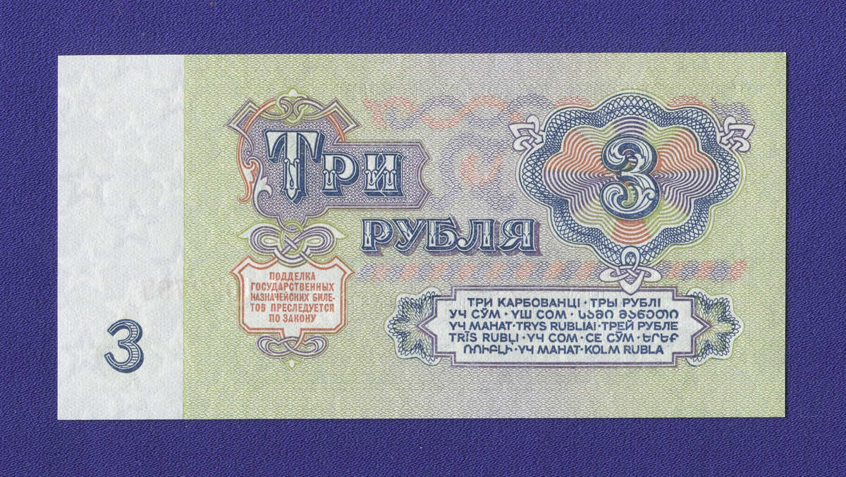 СССР 3 рубля 1961 года / Редкий тип / UNC - 1