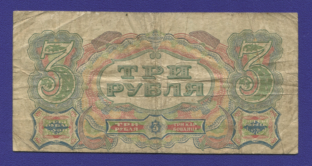 СССР 3 рубля 1925 года / Г. Я. Сокольников / Мишин / VF - 1