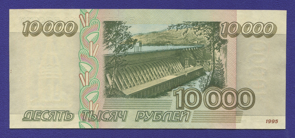 Россия 10000 рублей 1995 года / UNC - 1