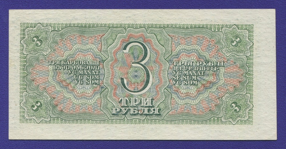 СССР 3 рубля 1938 года / aUNC-UNC - 1