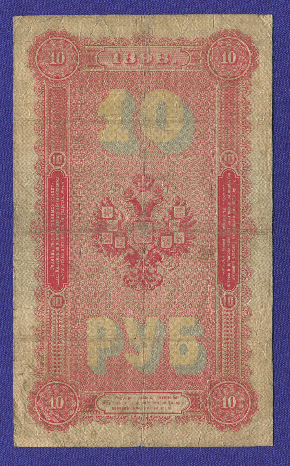 Николай II 10 рублей 1898 года / Э. Д. Плеске / Брут / Р5 / VF - 1