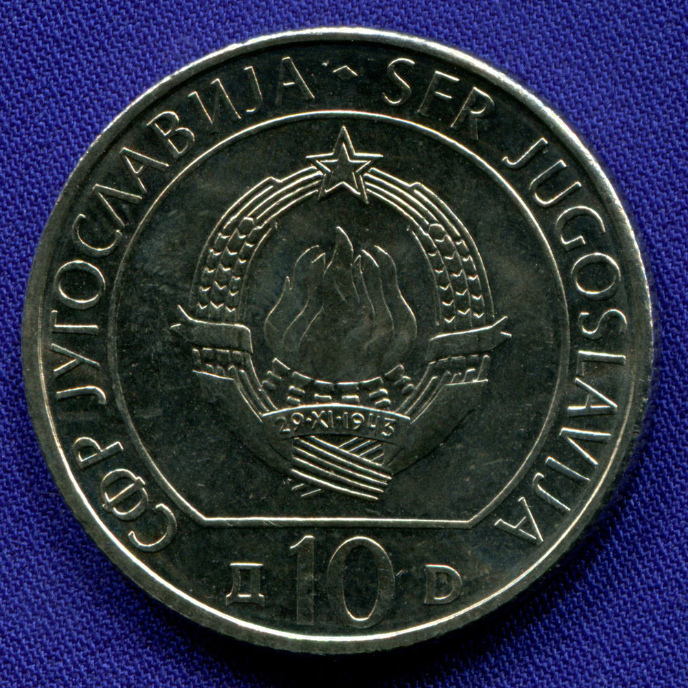 Югославия 10 динаров 1983 aUNC 40 лет со дня битвы на реке Сутьеска  - 1