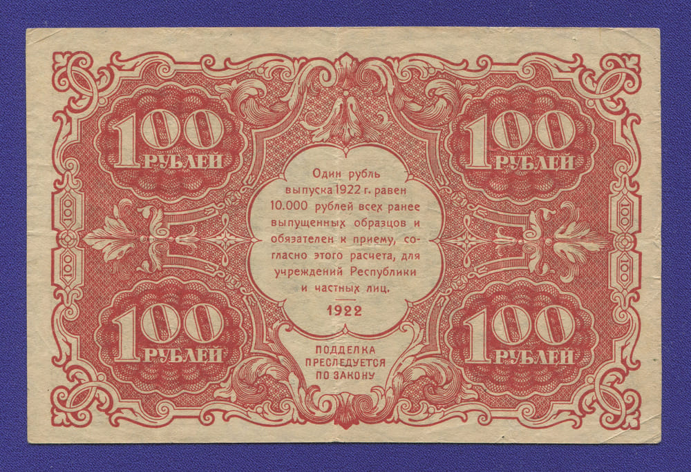 РСФСР 100 рублей 1922 года / Н. Н. Крестинский / А. Беляев / VF-XF - 1