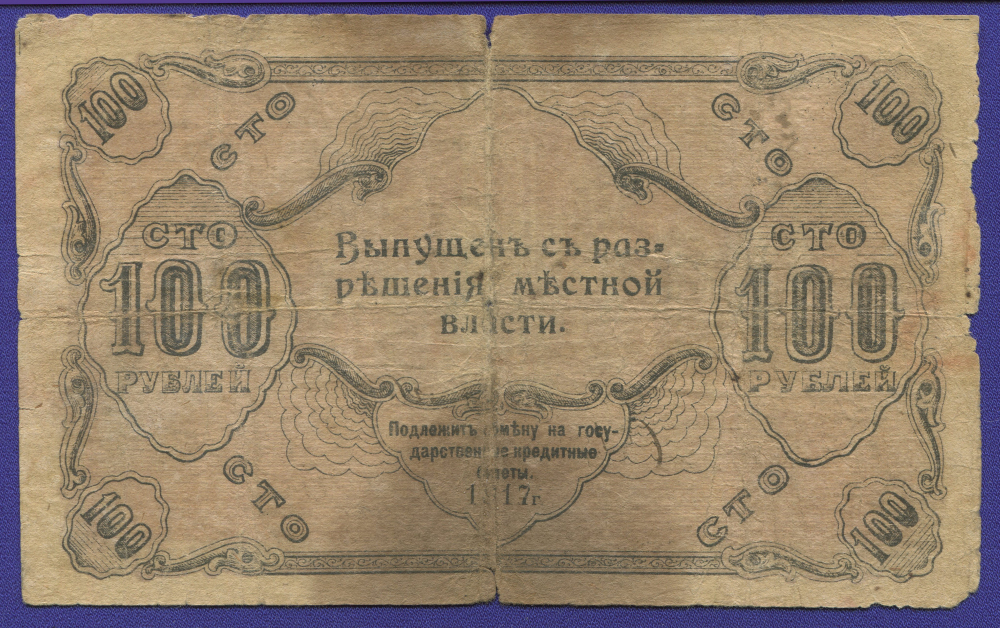 Гражданская война (Оренбургское отделение) 100 рублей 1917 / F-VF - 1