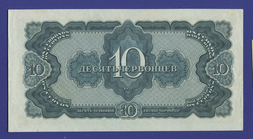 СССР 10 червонцев 1937 года / aUNC - 1