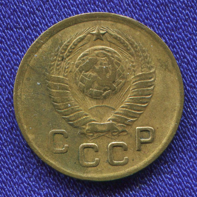 СССР 1 копейка 1948 года - 1