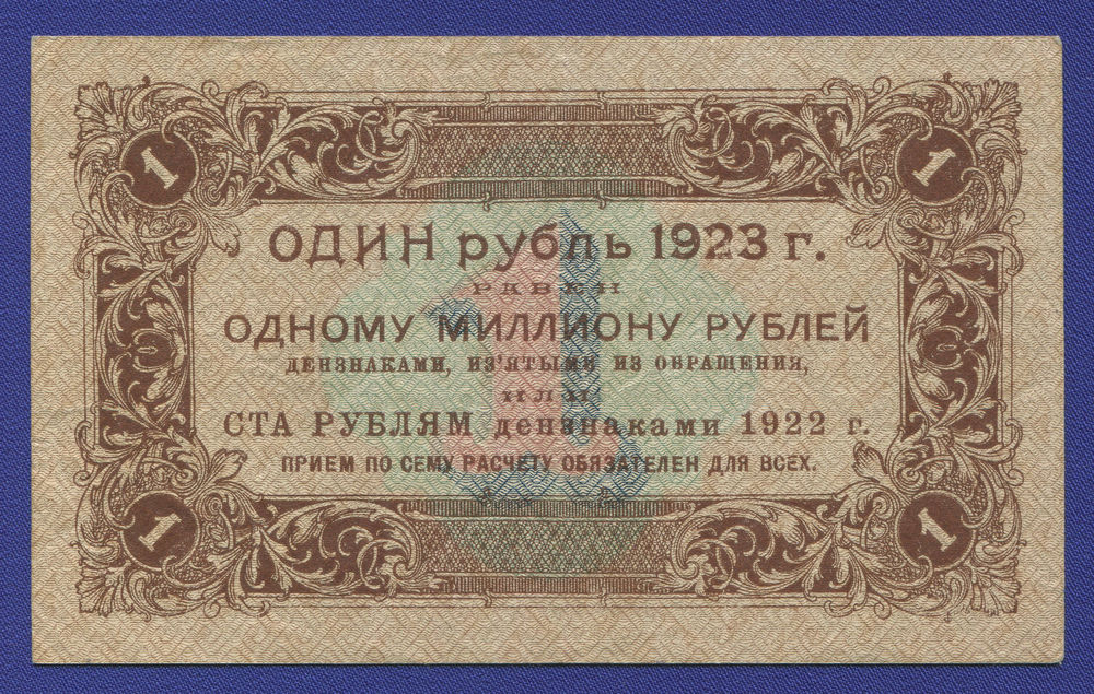 РСФСР 1 рубль 1923 года / 1-й выпуск / Г. Я. Сокольников / А. Селлява / XF+ - 1
