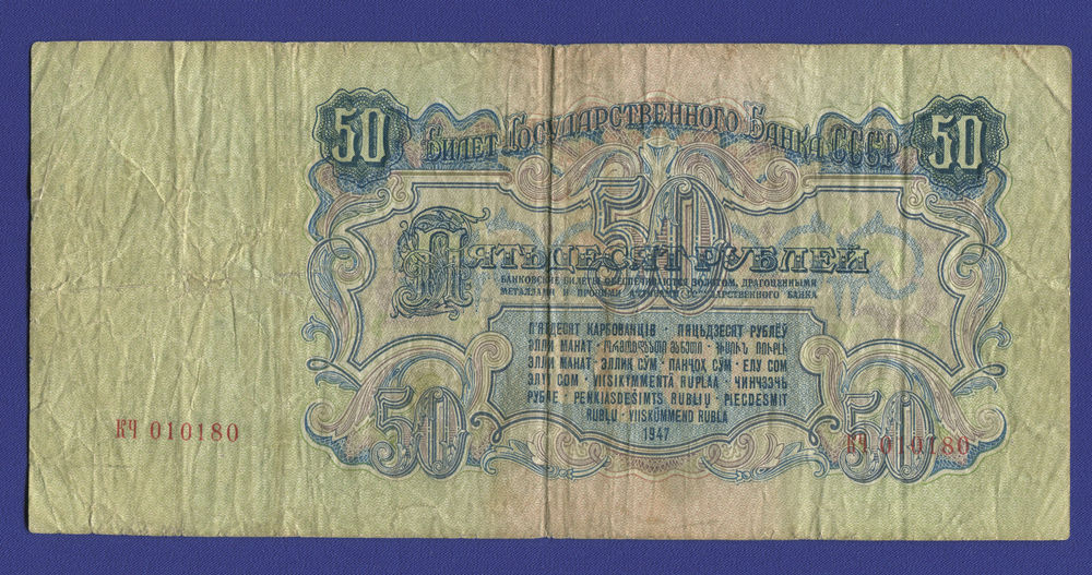 СССР 50 рублей 1947 года / VF- / 16 Лент - 1
