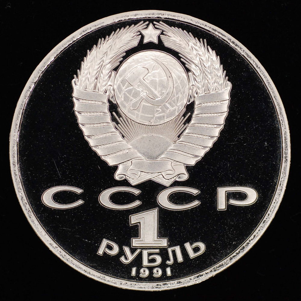 СССР 1 рубль 1991 года Proof XXV летние Олимпийские Игры, Барселона 1992 - Бег  - 3