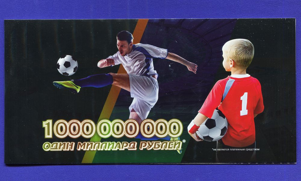 Сувенирная банкнота 1 000 000 000 рублей 2021  - 2