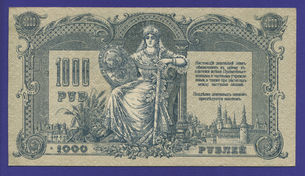 Гражданская война (Юг России) 1000 рублей 1919 / XF-aUNC - 1