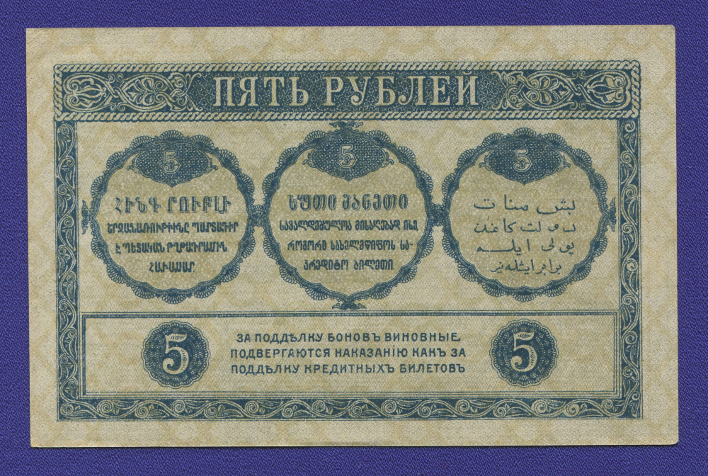 Гражданская война ( Закавказье ) 5 рублей 1918 / XF-aUNC - 1